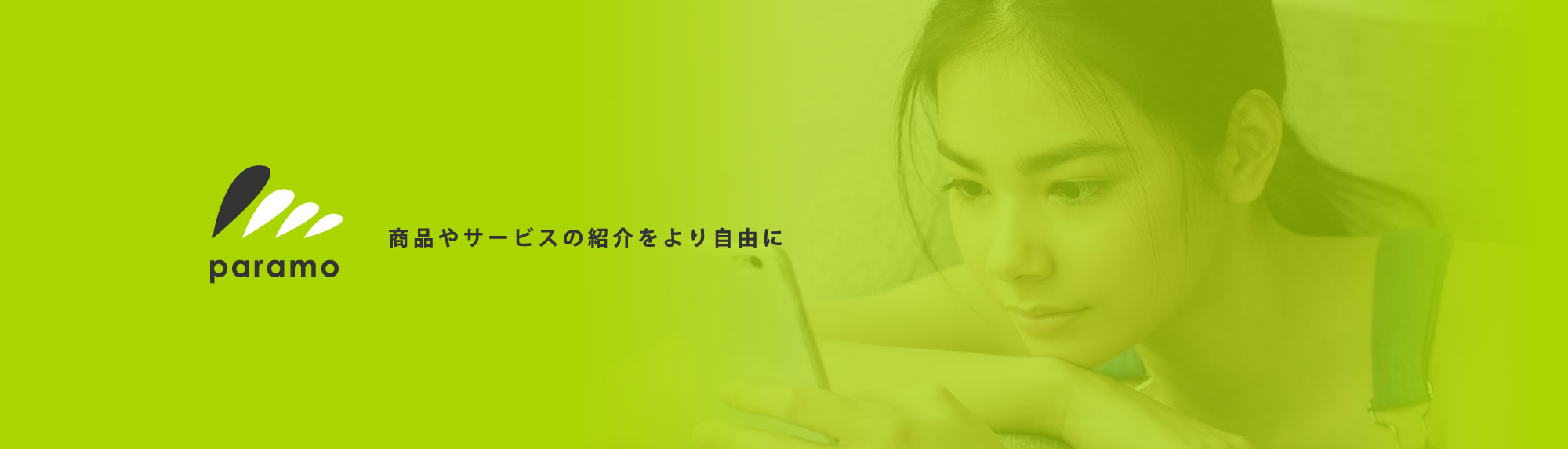 インフルエンサーマーケティングなら『paramo～パラモ～』