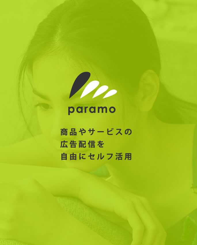 インフルエンサーマーケティングなら『paramo～パラモ～』
